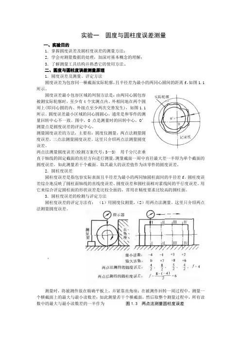 实验一  圆度与圆柱度误差测量