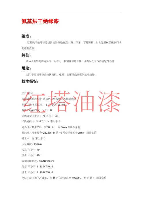 氨基烘干绝缘漆