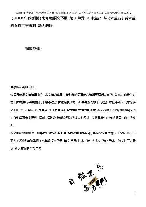 七年级语文下册 第2单元 8 木兰诗 从《木兰诗》看木兰的女性气息素材 新人教版(2021年整理)