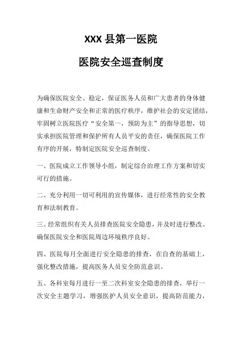 医院安全巡查制度 3