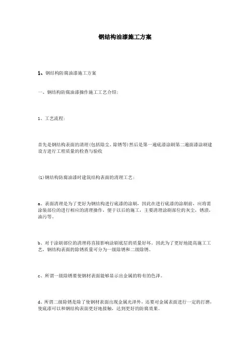 钢结构油漆施工方案(完整版)