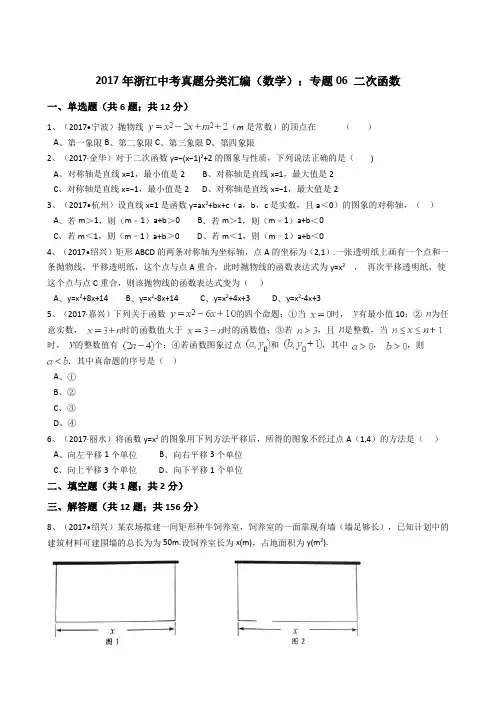 2017年浙江中考数学真题分类汇编   二次函数(解析版)