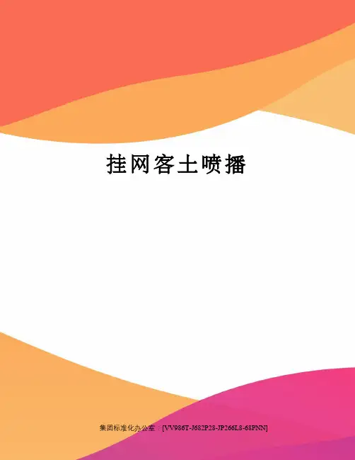 挂网客土喷播完整版