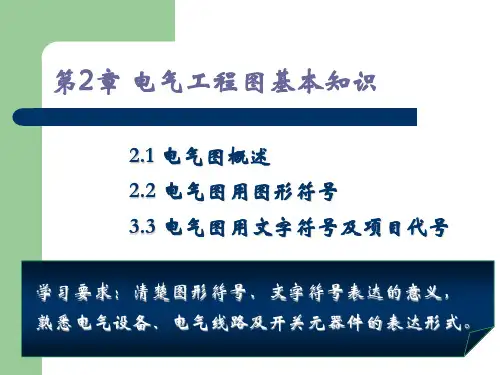 第2章 电气工程图基本知识