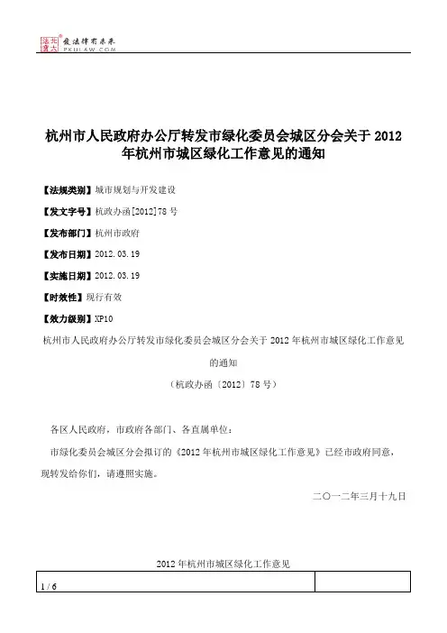 杭州市人民政府办公厅转发市绿化委员会城区分会关于2012年杭州市