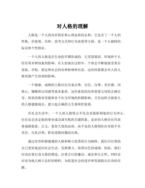 对人格的理解
