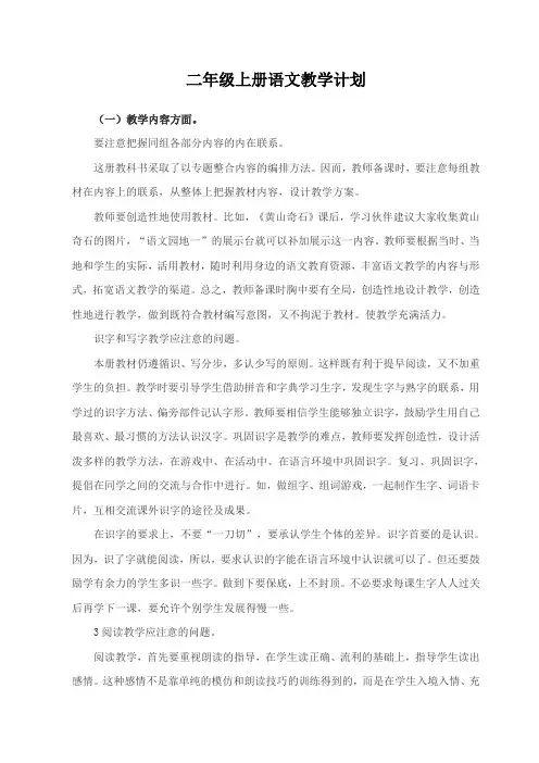 新课标人教版小学二年级上册语文教学计划附教学进度表