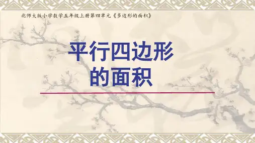 北师大版小学数学五年级上册第四单元平行四边形的面积