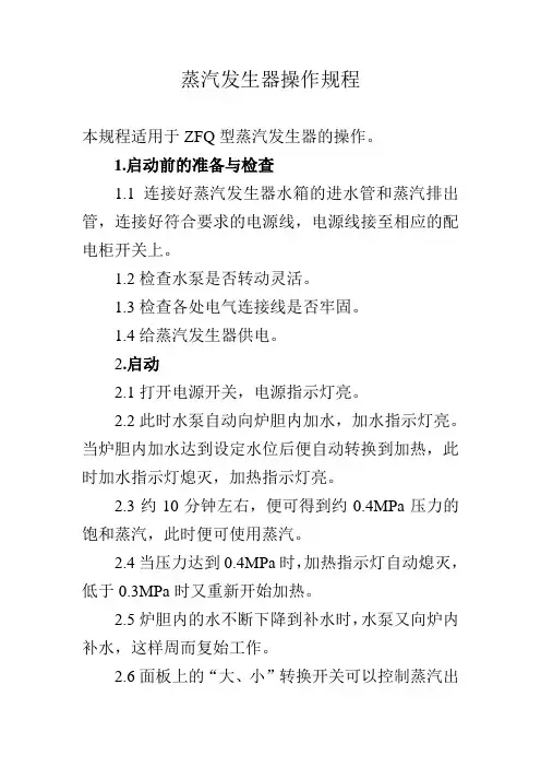 蒸汽发生器操作规程