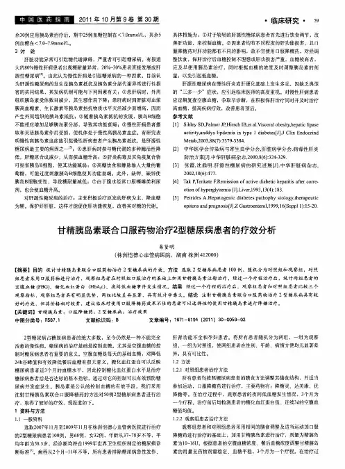 甘精胰岛素联合口服药物治疗2型糖尿病患者的疗效分析