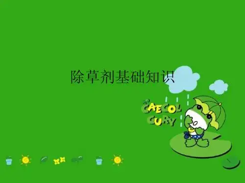 除草剂基础知识