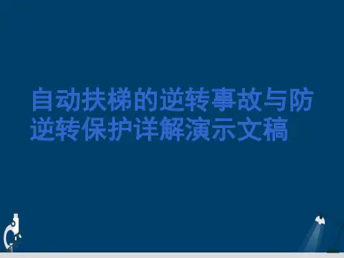 自动扶梯的逆转事故与防逆转保护详解演示文稿