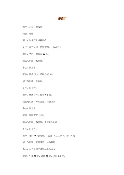治疗感冒的民间偏方
