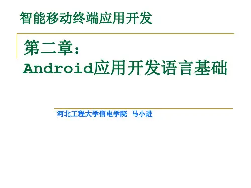2 Android应用开发语言基础