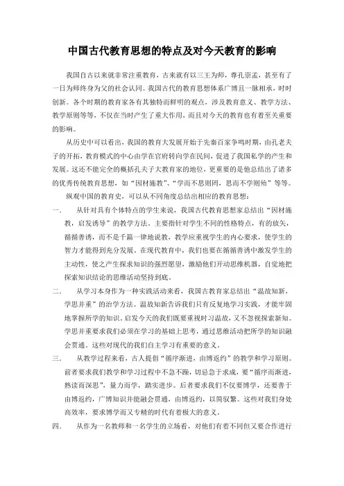 中国古代教育思想的特点及对今天教育的影响