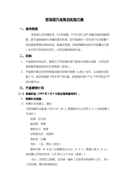 园开盘策划实施方案