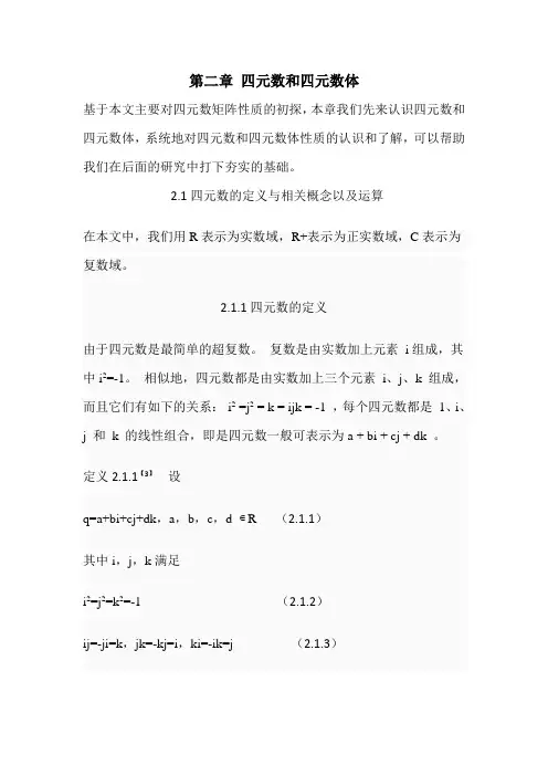第二章 四元数和四元数体