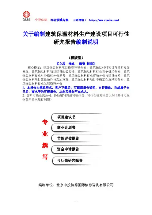 关于编制建筑保温材料生产建设项目可行性研究报告编制说明