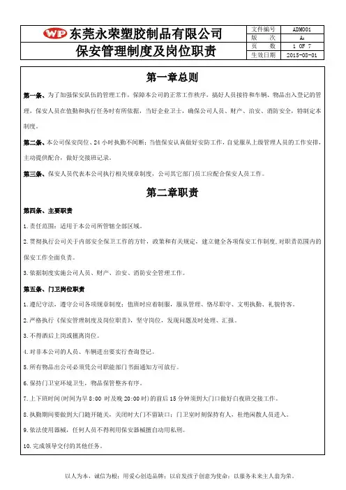 保安管理制度岗位职责