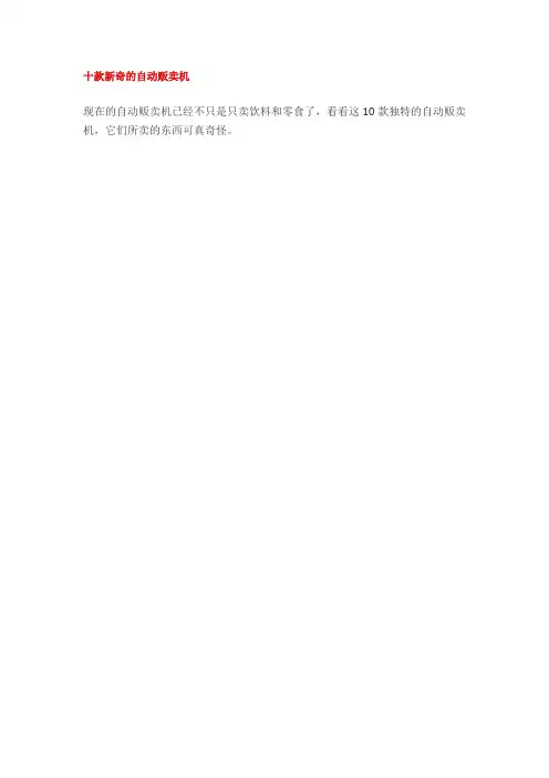 十款新奇的自动贩卖机
