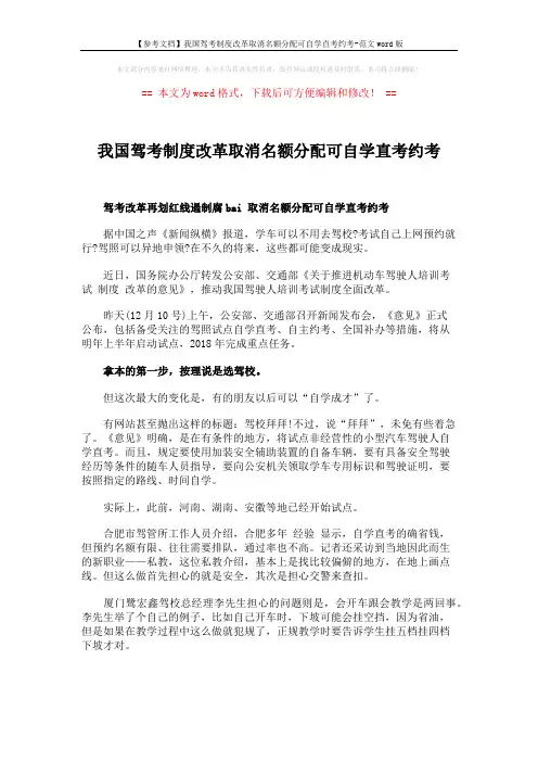 【参考文档】我国驾考制度改革取消名额分配可自学直考约考-范文word版 (3页)