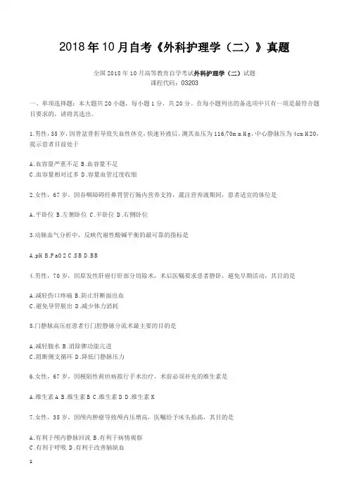 2018年10月自考《外科护理学(二)》真题【自考真题】
