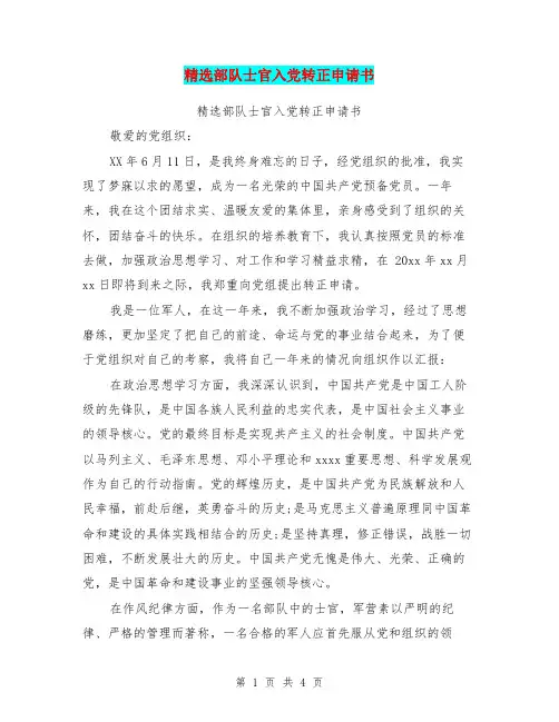 精选部队士官入党转正申请书