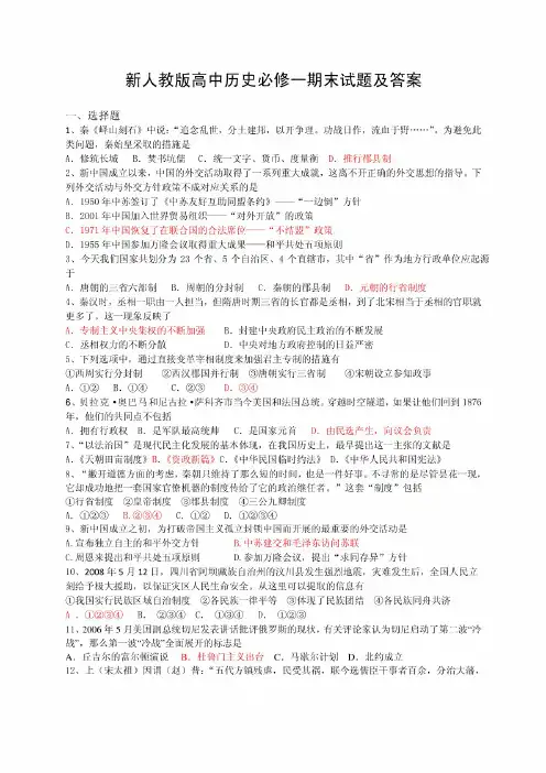 新人教版高中历史必修一期末试题及答案