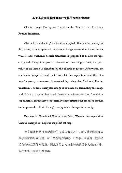基于小波和分数阶傅里叶变换的混沌图像加密