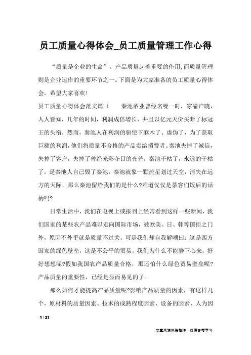 员工质量心得体会_员工质量管理工作心得_心得体会