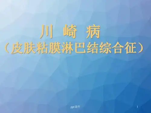 川崎病  ppt课件