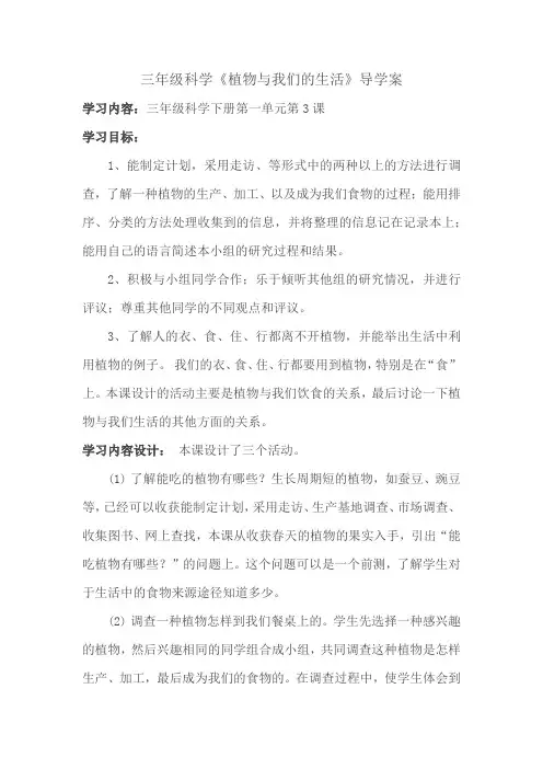 三年级科学《植物与我们的生活》导学案