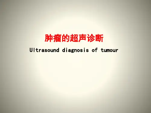 肿瘤的超声诊断