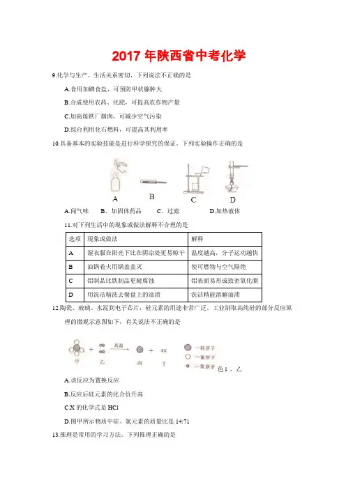 2017年陕西省中考化学试题-(含答案)