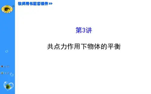 第二章 第3讲共点力作用下物体的平衡