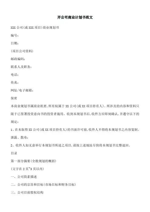 开公司商业计划书