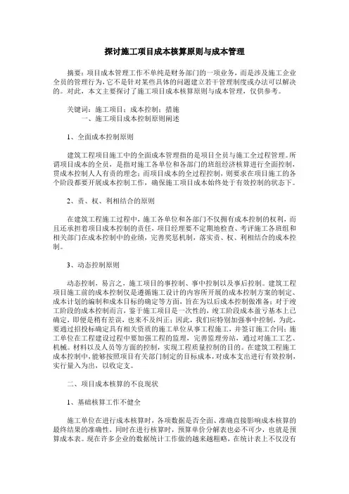探讨施工项目成本核算原则与成本管理
