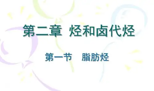 2-1-1脂肪烃 第1课时