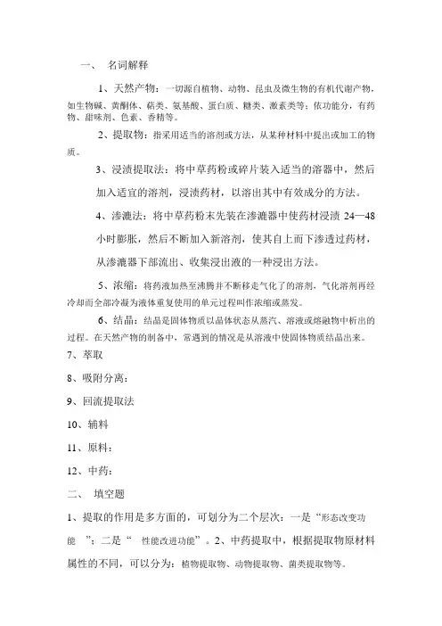 中药提取工艺学习题