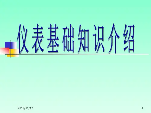 仪表基础知识培训.ppt