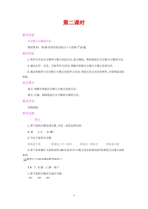 人教版六年级上册数学教学设计-百分数和分数、小数的互化