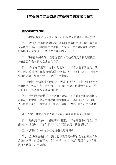 [辨析病句方法归纳]辨析病句的方法与技巧