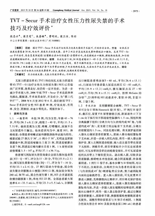 TVT—Secur手术治疗女性压力性尿失禁的手术技巧及疗效评价