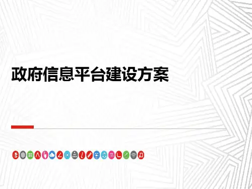 政府信息平台建设方案