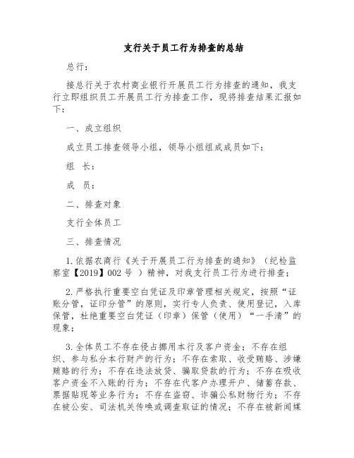 支行关于员工行为排查的总结
