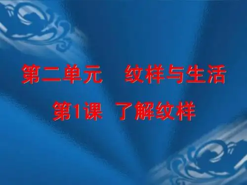 二单元第一课_了解纹样