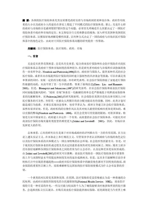 英美医疗保险体系比较研究及对中国的启示