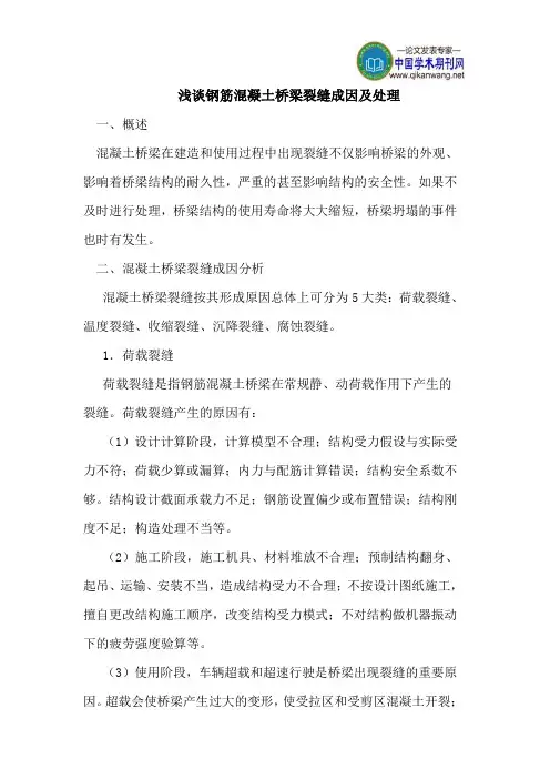 浅谈钢筋混凝土桥梁裂缝成因及处理