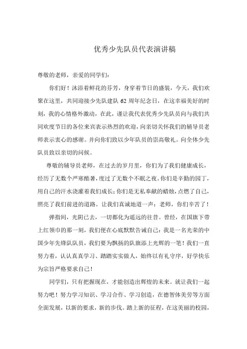 优秀少先队员代表演讲稿