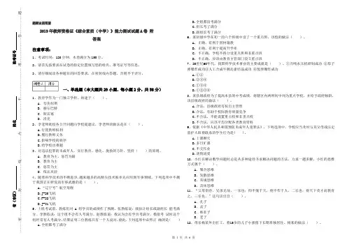 2019年教师资格证《综合素质(中学)》能力测试试题A卷 附答案